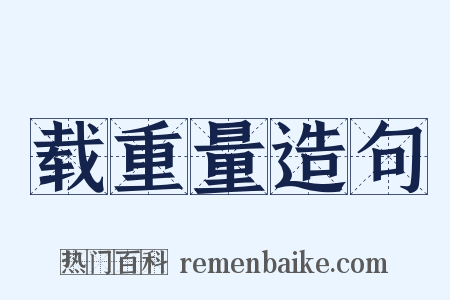 载重量造句是什么意思的图片